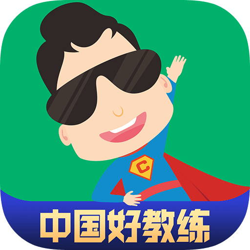 超级教练v4.5.0