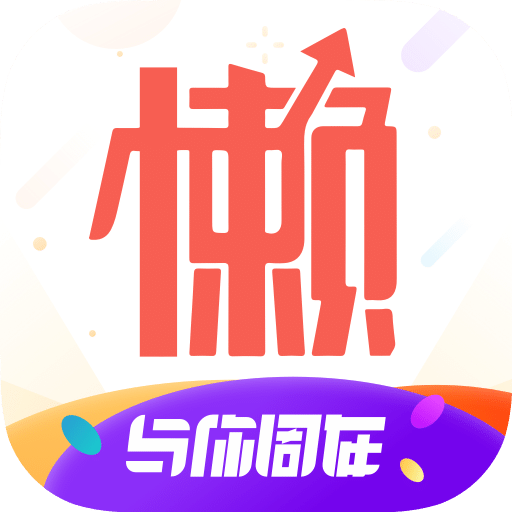 懒投资