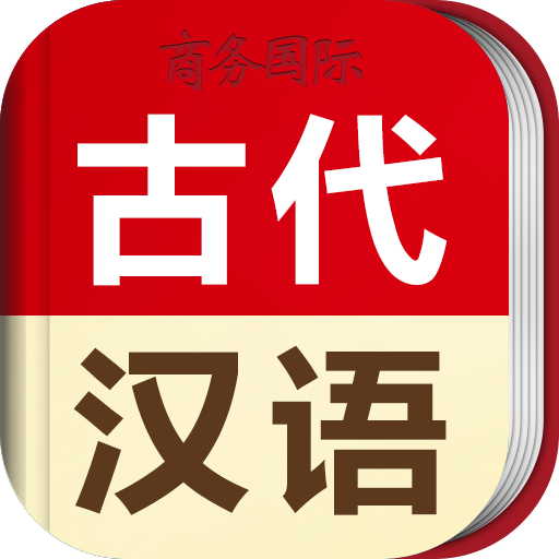 古代汉语词典v3.4.3