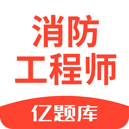 注册消防工程师亿题库v1.2.0