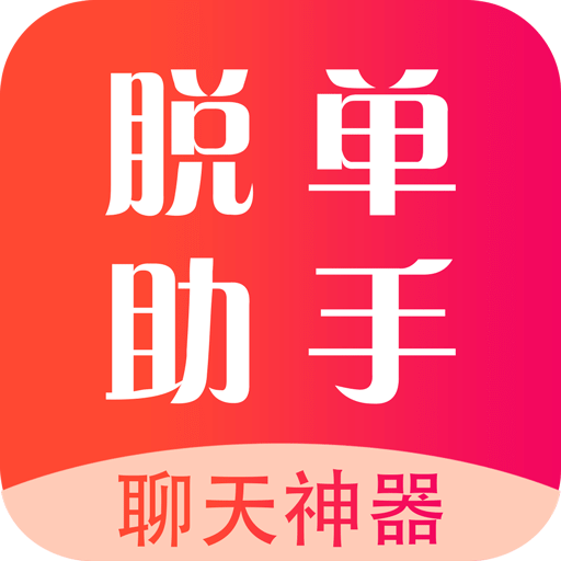 脱单助手v1.3.1