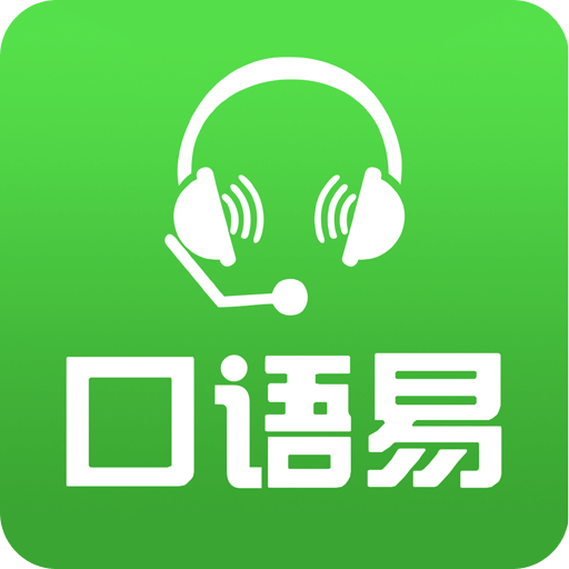 口语易v4.1.1