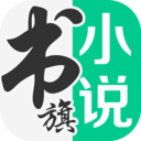 书旗小说v10.9.3.91