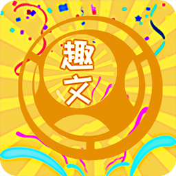 好心情趣文