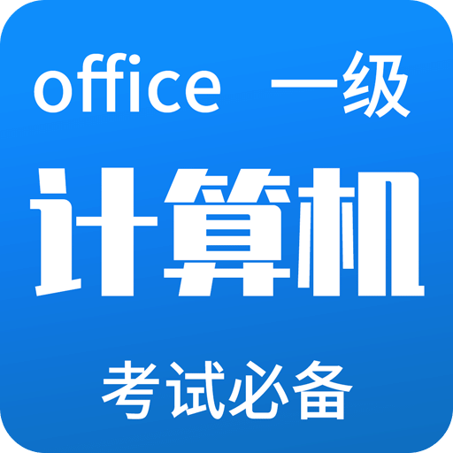 计算机一级考试题库v3.3.1