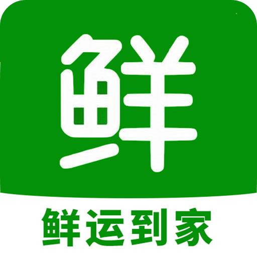 鲜运到家