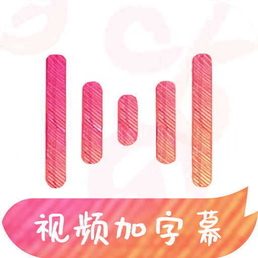 绘影字幕v1.0