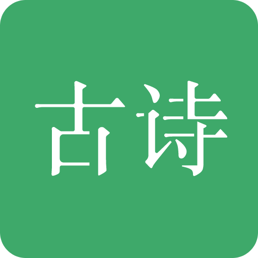 古诗三百首v4.5.1