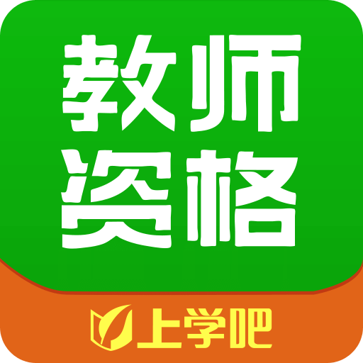 教师资格证v1.2.0