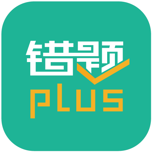 错题plus-作业课堂v1.0.7