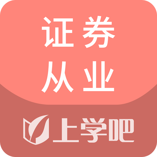 证券从业资格题库v1.1.0