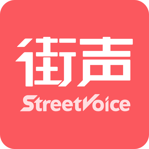 街声v3.1.1