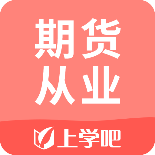 期货从业v1.1.0