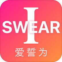 ISWEAR爱誓为