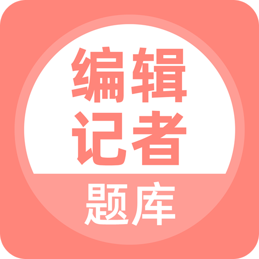 编辑记者题库v1.1.0