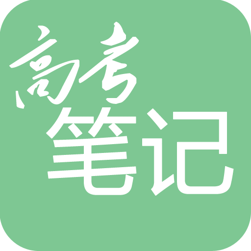 高考笔记v1.2.1