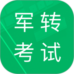 军转考试题库v3.2