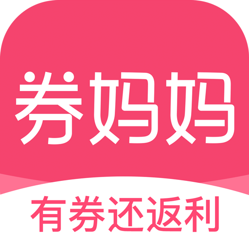 券妈妈优惠券v5.5.6