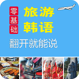 旅游韩语翻开就能说