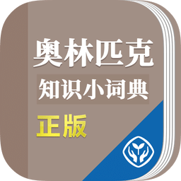 奥林匹克知识小词典