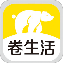 卷生活