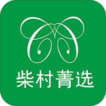 柴村菁选