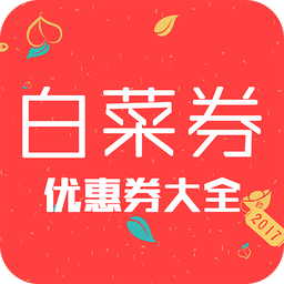今日白菜券v8.6.05