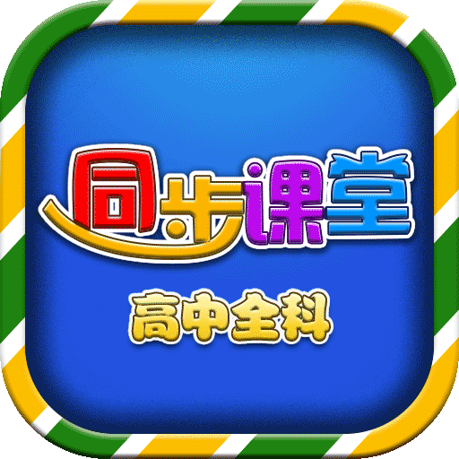 高中同步课堂v3.0.9