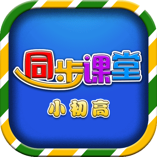 小初高同步提分课堂v3.2.7