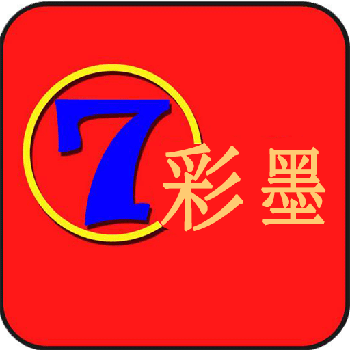 七彩墨