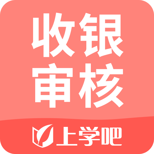 收银审核员v1.2.0