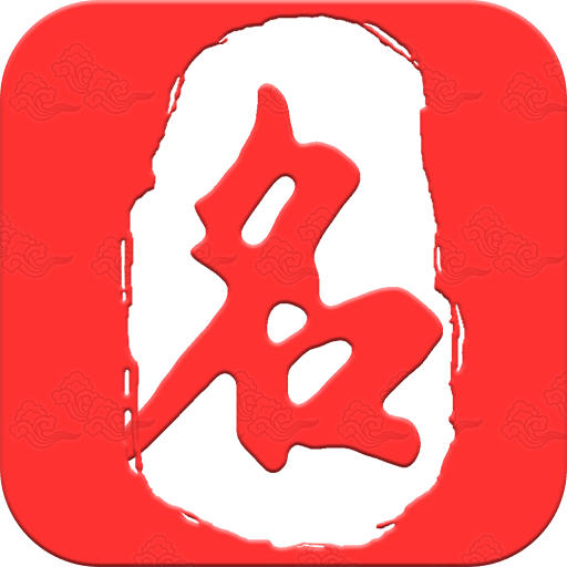 起名取名大师v5.2.1