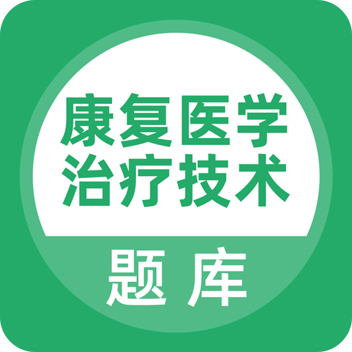 康复医学治疗技术题库v1.1.0