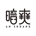 暗爽