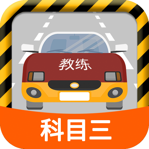 科目三路考学习v1.3.2