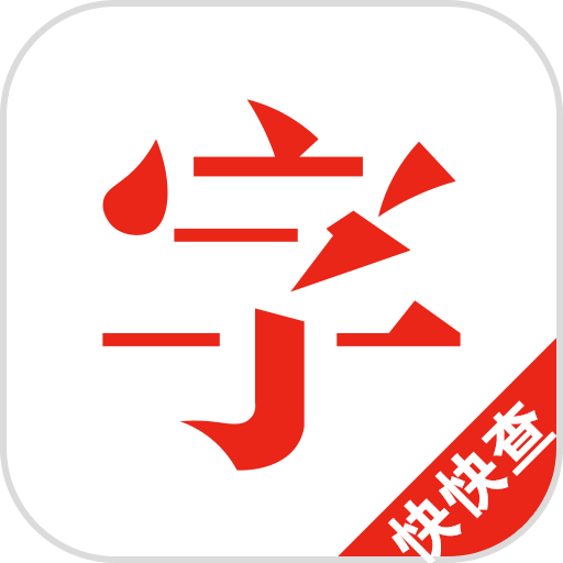 快快查汉语字典v3.4.1