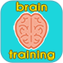 最佳大脑训练:Brain Training