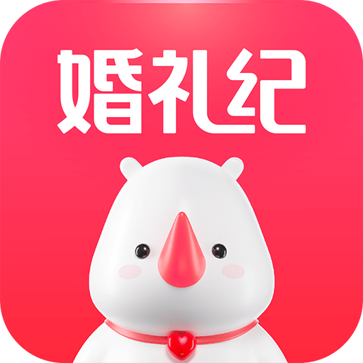 婚礼纪v8.5.1