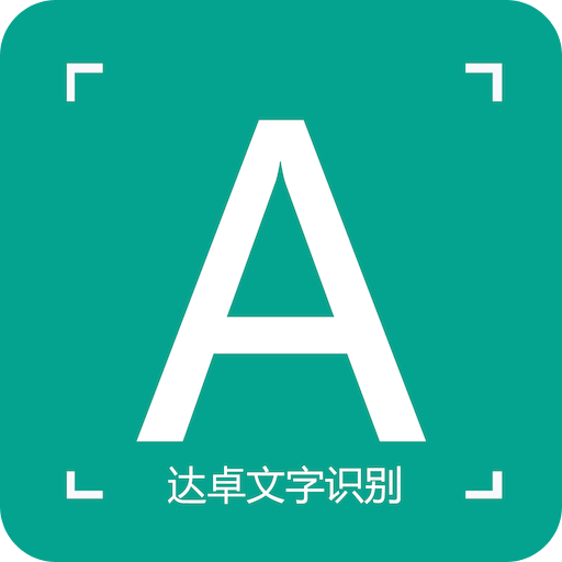 达卓OCR文字识别