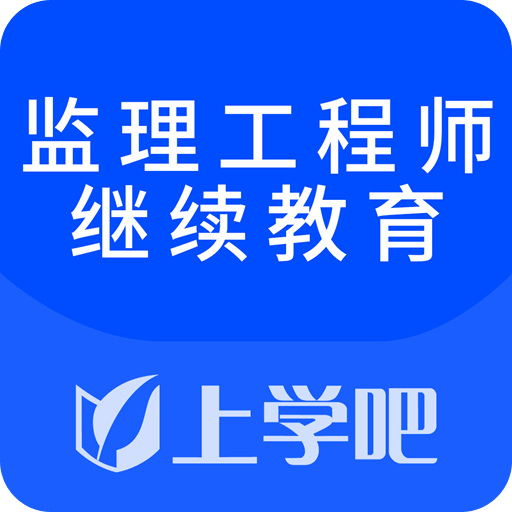 监理工程师继续教育v1.1.1