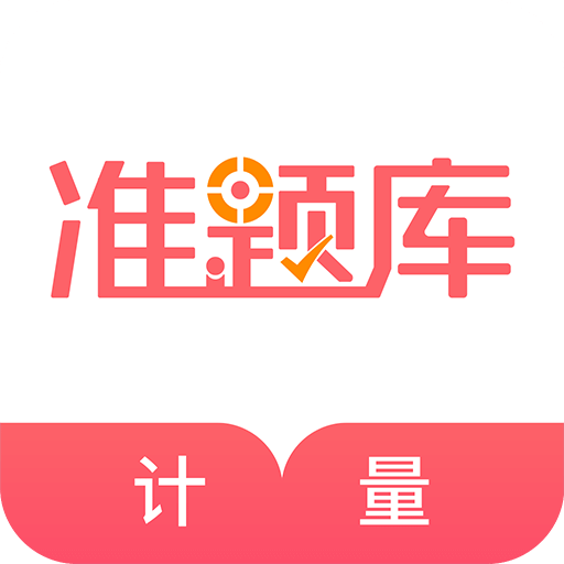 一二级计量师准题库v4.0