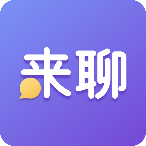 来聊v1.0.1