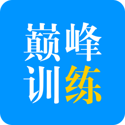 巅峰训练v2.0.5