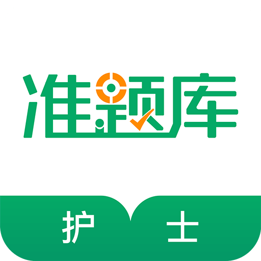 执业护士准题库v4.0