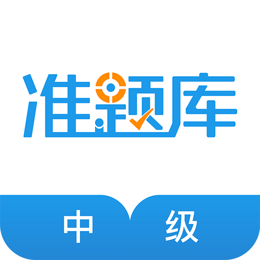 中级经济师准题库v4.0