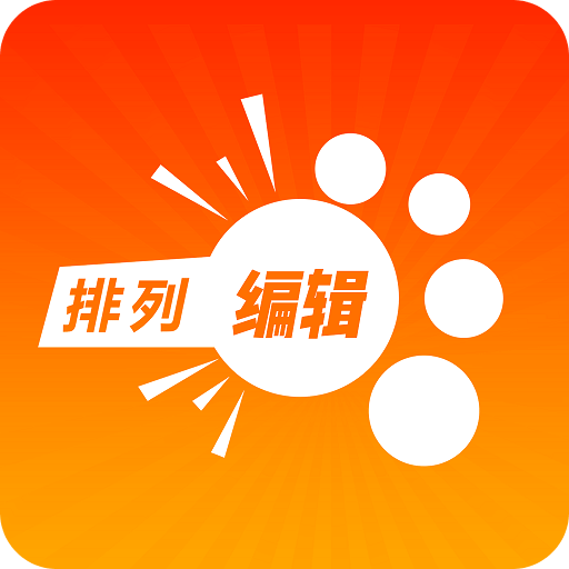 排列编辑