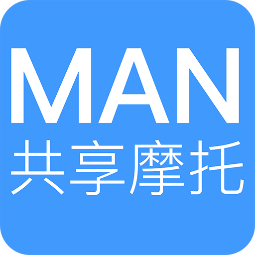 MAN共享摩托v3.0.2