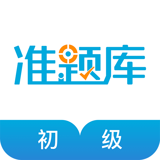 初级经济师准题库v4.0