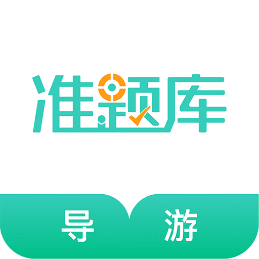 导游资格证准题库v4.0