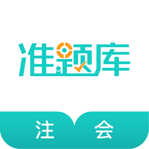 注册会计师准题库v4.0